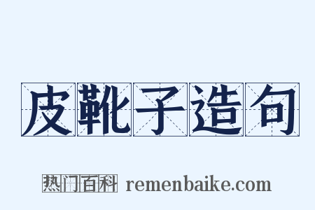 皮靴子造句是什么意思的图片